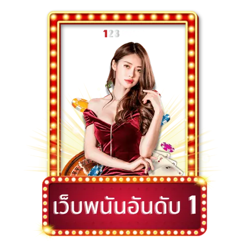 เว็บสล็อต 123BET ฝาก–ถอนออโต้ ไม่มีขั้นต่ำ รวดเร็ว ปลอดภัย 100%