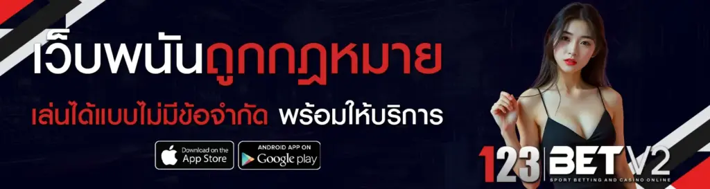 123BET คาสิโนออนไลน์ครบวงจร รวมเกมพนันทุกรูปแบบในเว็บเดียว