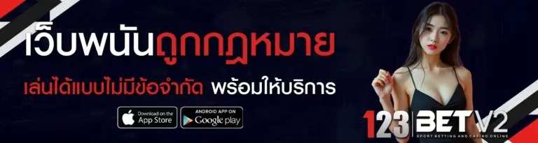 123BET คาสิโนออนไลน์ครบวงจร รวมเกมพนันทุกรูปแบบในเว็บเดียว
